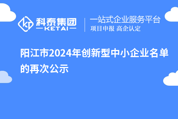 陽江市2024年創新型中小企業名單的再次公示