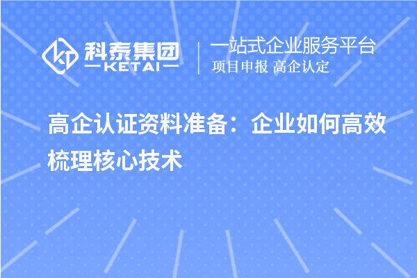 高企認證資料準備：企業如何高效梳理核心技術