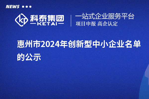 惠州市2024年創新型中小企業名單的公示