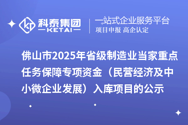 佛山市2025年省級制造業當家重點任務保障專項資金（民營經濟及中小微企業發展）入庫項目的公示