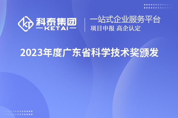 2023年度廣東省科學技術獎頒發