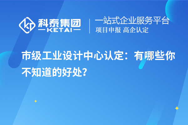  市級工業設計中心認定：有哪些你不知道的好處？