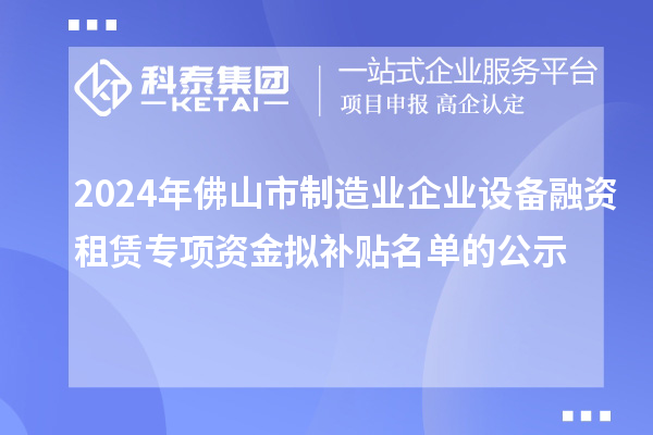 2024年佛山市制造業企業設備融資租賃專項資金擬補貼名單的公示