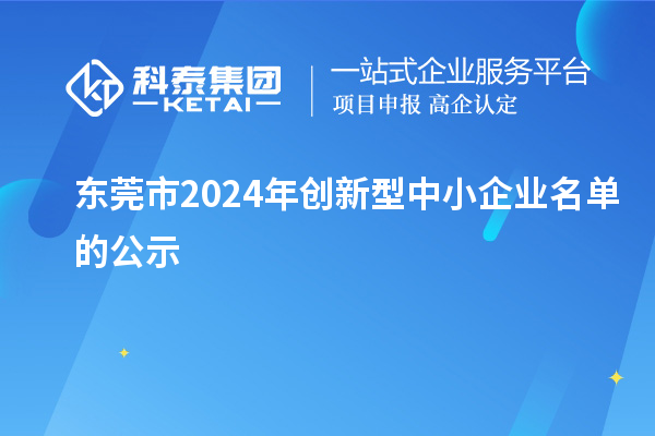 東莞市2024年創新型中小企業名單的公示