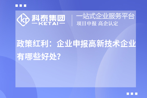 政策紅利：企業申報高新技術企業有哪些好處？