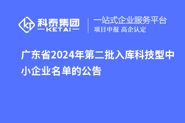 廣東省2024年第二批入庫(kù)科技型中小企業(yè)名單的公告