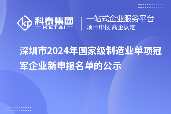 深圳市2024年國家級制造業單項冠軍企業新申報名單的公示