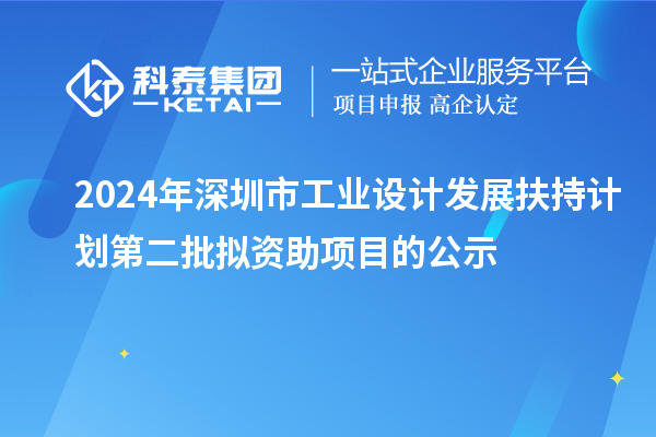 2024年深圳市工業設計發展扶持計劃第二批擬資助項目的公示