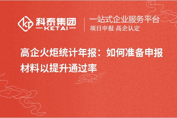 高企火炬統計年報：如何準備申報材料以提升通過率