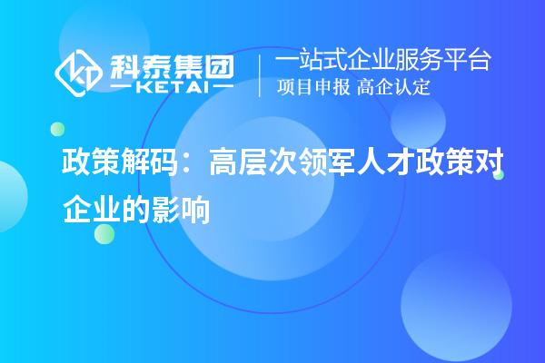 政策解碼：高層次領軍人才政策對企業的影響