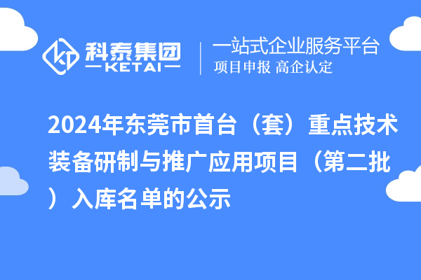 2024年東莞市首臺（套）重點(diǎn)技術(shù)裝備研制與推廣應(yīng)用項(xiàng)目（第二批）入庫名單的公示