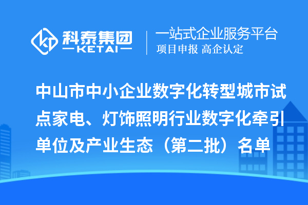 中山市中小企業數字化轉型城市試點家電、燈飾照明行業數字化牽引單位及產業生態（第二批）名單公布