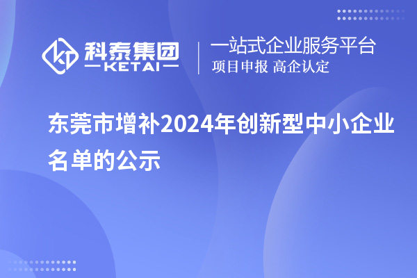 東莞市增補2024年創新型中小企業名單的公示