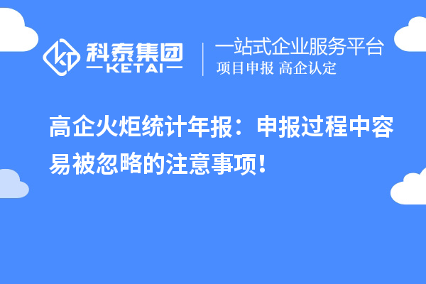 高企火炬統計年報：申報過程中容易被忽略的注意事項！