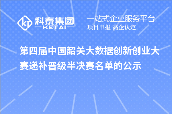 第四屆中國韶關大數(shù)據(jù)創(chuàng)新創(chuàng)業(yè)大賽遞補晉級半決賽名單的公示