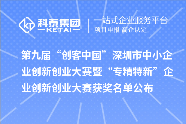 第九屆“創客中國”深圳市中小企業創新創業大賽暨“專精特新”企業創新創業大賽獲獎名單公布