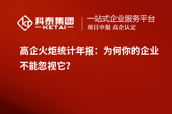 高企火炬統計年報：為何你的企業不能忽視它？