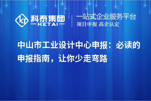 中山市工業設計中心申報：必讀的申報指南，讓你少走彎路