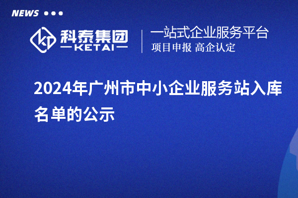 2024年廣州市中小企業服務站入庫名單的公示