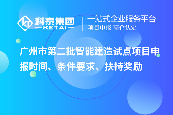 廣州市第二批智能建造試點項目申報時間、條件要求、扶持獎勵