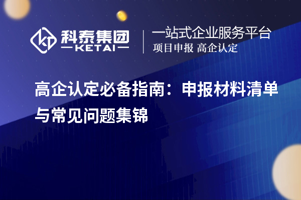 高企認定必備指南：申報材料清單與常見問題集錦