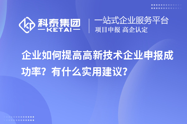 企業如何提高高新技術企業申報成功率？有什么實用建議？