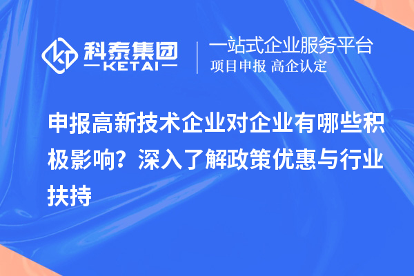 申報高新技術企業對企業有哪些積極影響？深入了解政策優惠與行業扶持