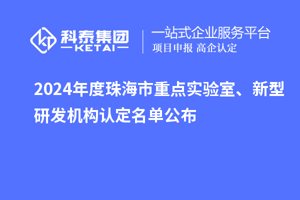 2024年度珠海市重點實驗室、新型研發(fā)機構(gòu)認定名單公布