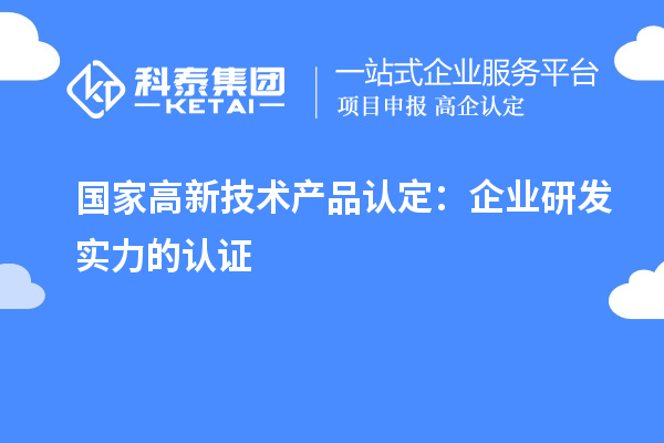 國家高新技術產品認定：企業研發實力的認證