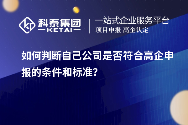 如何判斷自己公司是否符合高企申報的條件和標準？