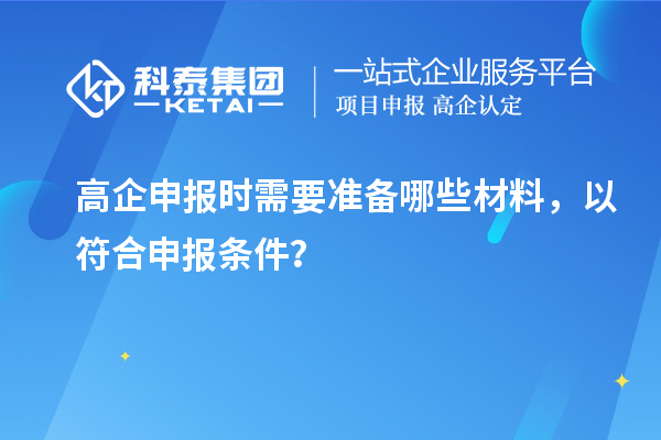 高企申報時需要準備哪些材料，以符合申報條件？