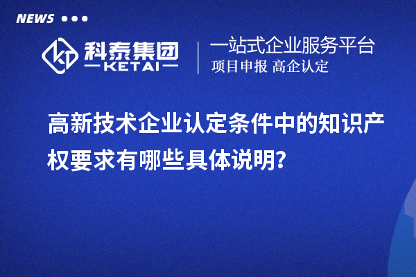 高新技術企業認定條件中的知識產權要求有哪些具體說明？