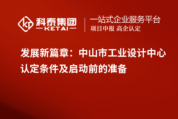 發展新篇章：中山市工業設計中心認定條件及啟動前的準備