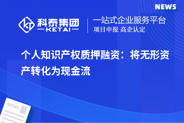 個人知識產權質押融資：將無形資產轉化為現金流