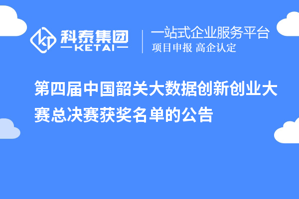 第四屆中國韶關大數據創新創業大賽總決賽獲獎名單的公告