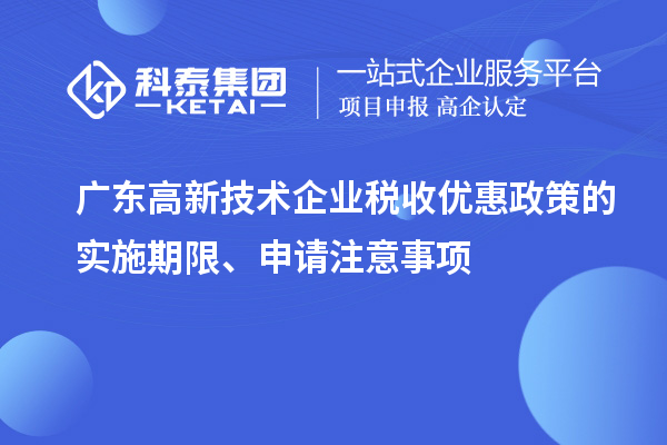 廣東高新技術企業稅收優惠政策的實施期限、申請注意事項