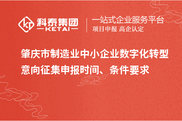 肇慶市制造業中小企業數字化轉型意向征集申報時間、條件要求