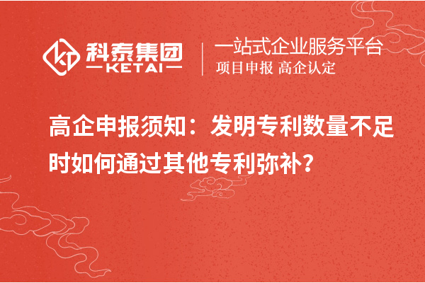 高企申報須知：發明專利數量不足時如何通過其他專利彌補？