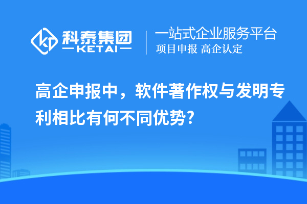 高企申報中，軟件著作權與發明專利相比有何不同優勢?