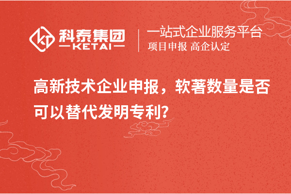 高新技術企業申報，軟著數量是否可以替代發明專利？