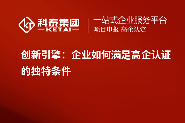 創新引擎：企業如何滿足高企認證的獨特條件