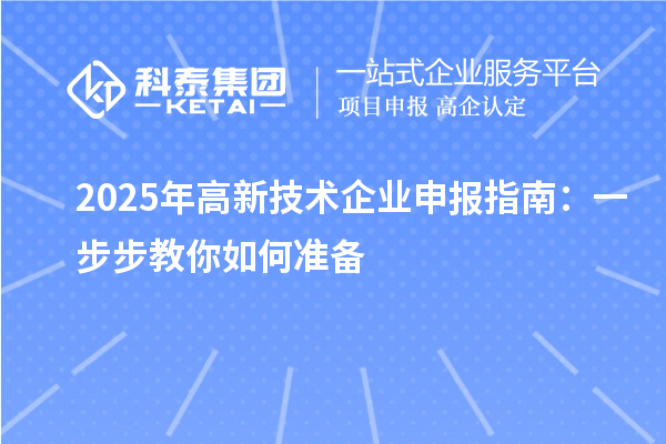 2025年高新技術企業申報指南：一步步教你如何準備