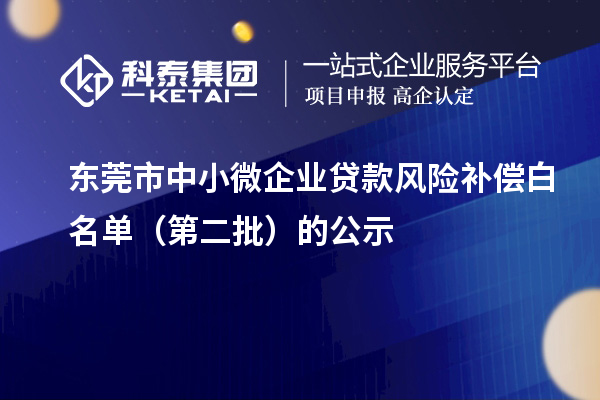 東莞市中小微企業貸款風險補償白名單（第二批）的公示