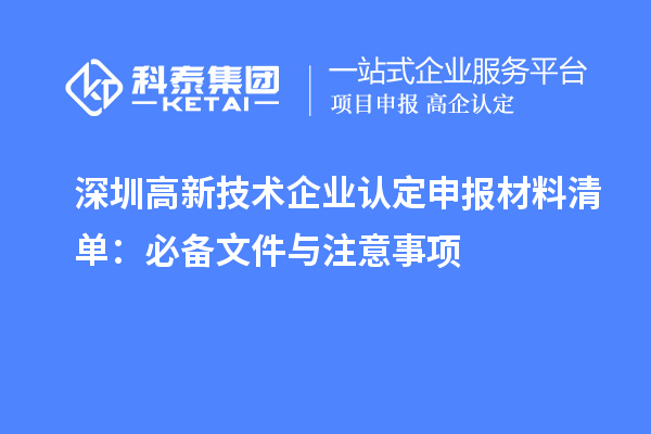 深圳高新技術企業認定申報材料清單：必備文件與注意事項