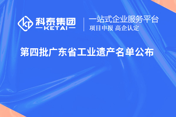 第四批廣東省工業遺產名單公布