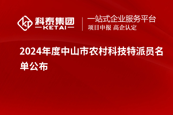 2024年度中山市農村科技特派員名單公布