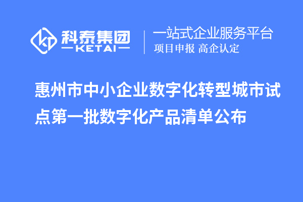 惠州市中小企業數字化轉型城市試點第一批數字化產品清單公布