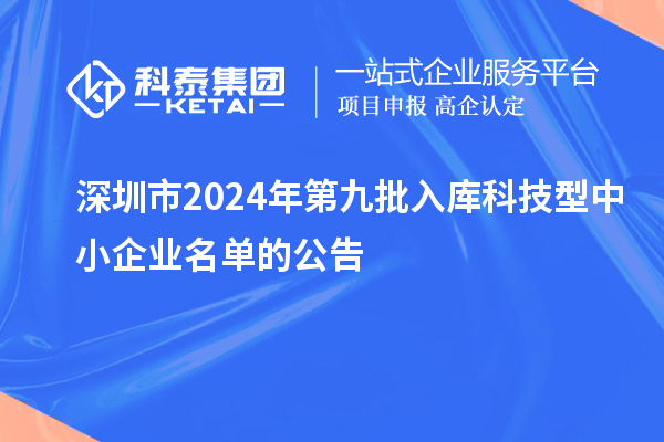 深圳市2024年第九批入庫科技型中小企業名單的公告