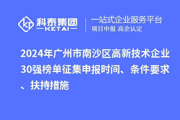 2024年廣州市南沙區高新技術企業30強榜單征集申報時間、條件要求、扶持措施