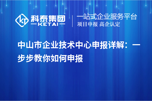 中山市企業技術中心申報詳解：一步步教你如何申報